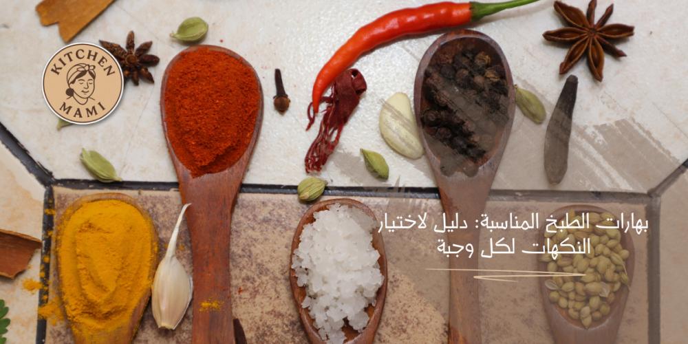 بهارات الطبخ