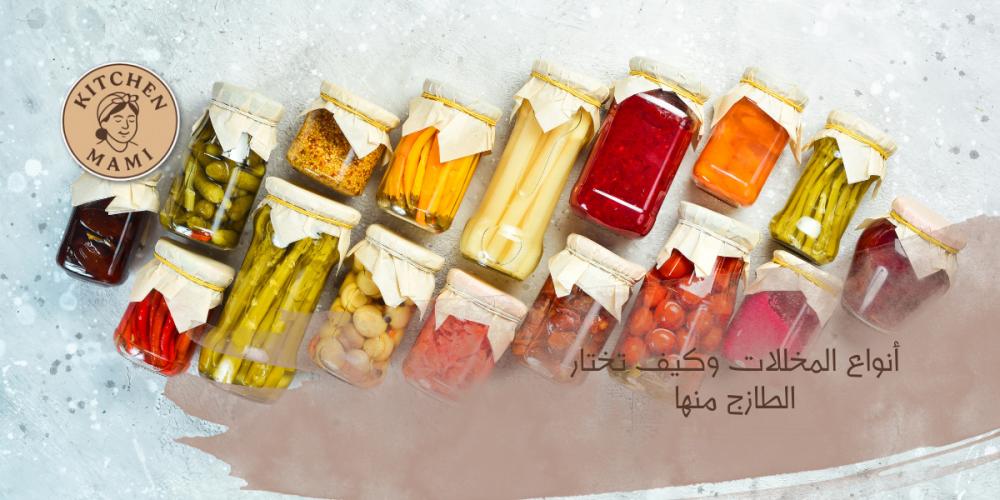 انواع المخللات