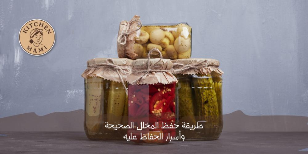 طريقة حفظ المخلل