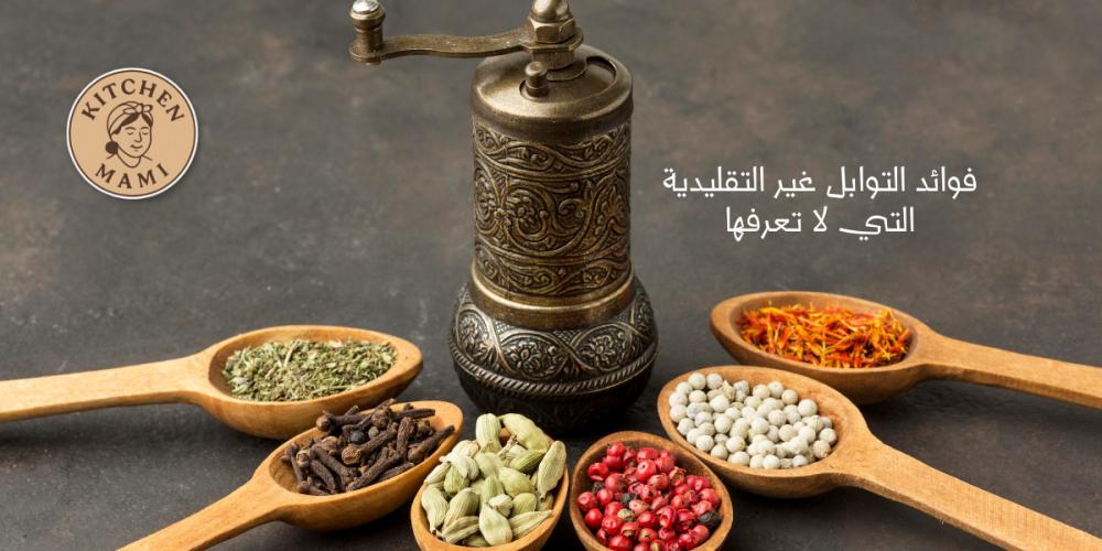 فوائد التوابل
