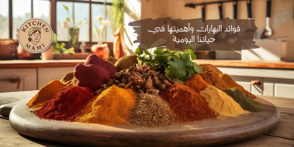 فوائد البهارات