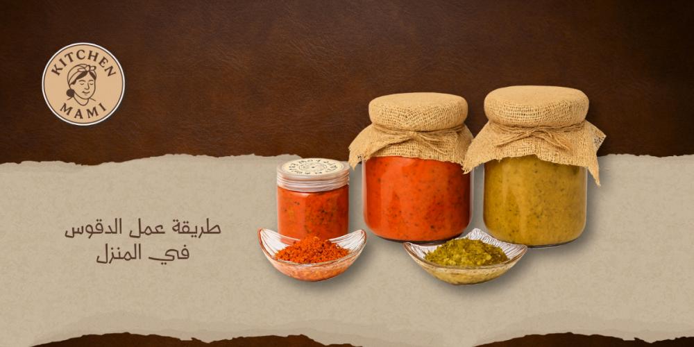 طريقة عمل الدقوس