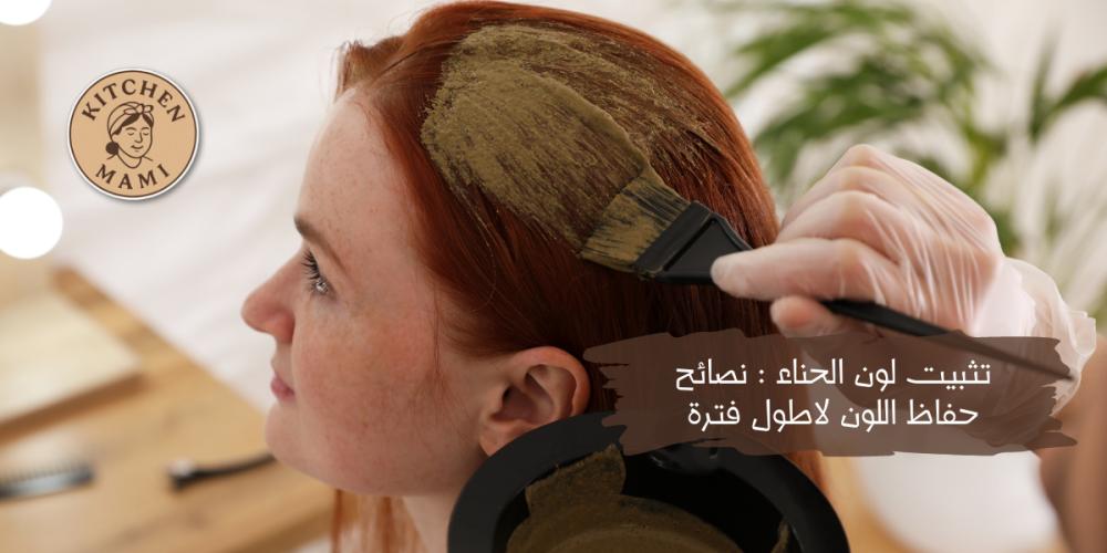 تثبيت لون الحناء