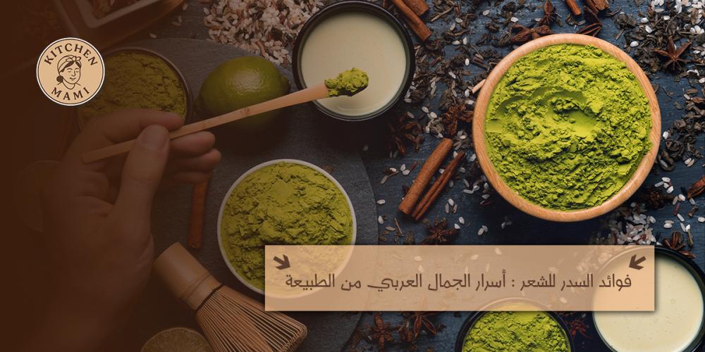 فوائد السدر للشعر