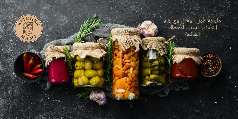 طريقة عمل المخلل