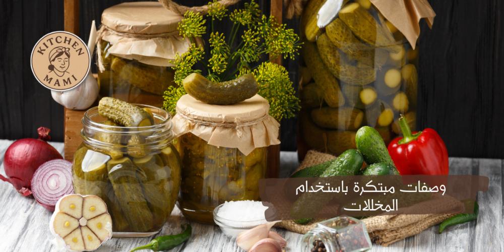 وصفات مبتكرة