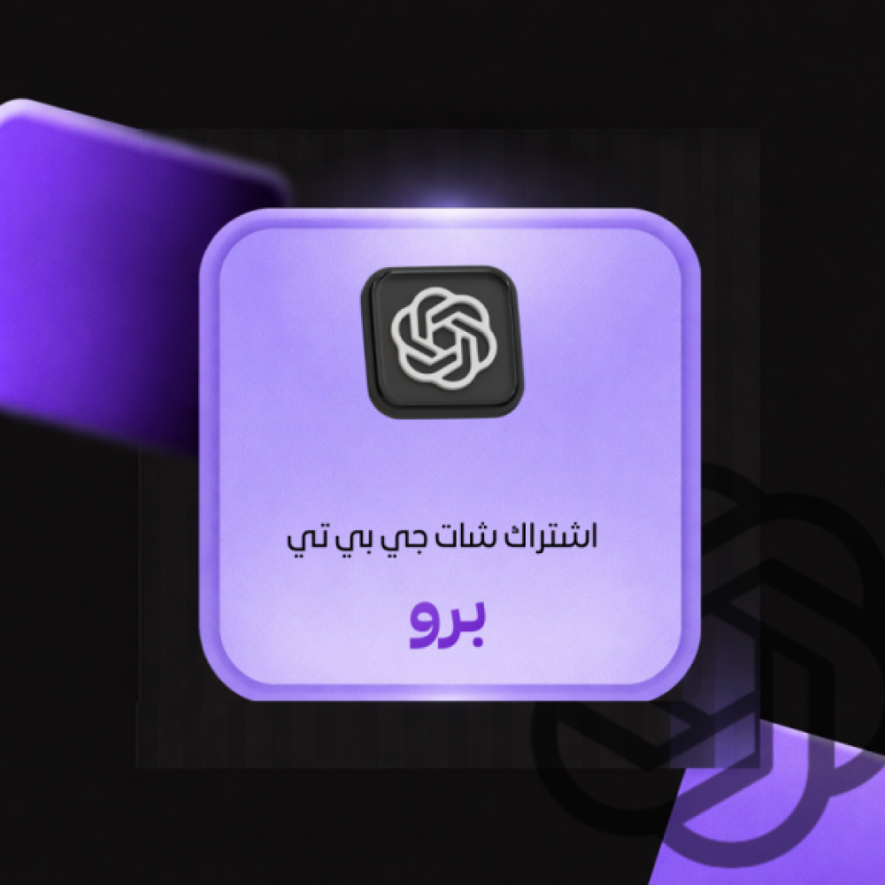 اشتراك شات جي بي تي برو