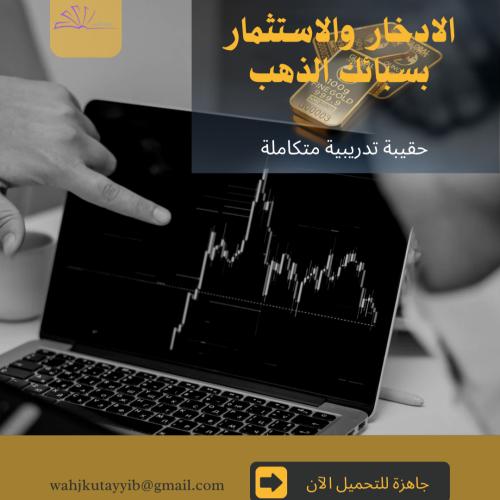دورة الادخار والاستثمار بسبائك الذهب