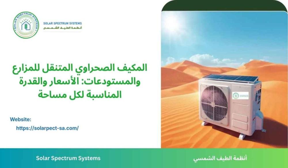 استخدامات المكيف الصحراوي  تبريد المزارع  تبريد المستودعات  التبريد في