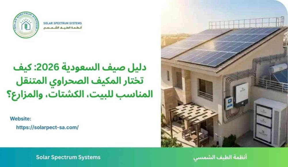 دليل اختيار منظومة طاقة شمسية متكاملة للمنازل في السعودية. تعرف الفرق