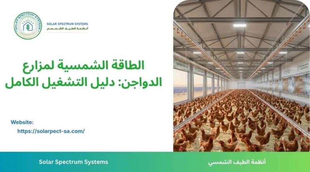 مزرعة دواجن في السعودية تعمل بمنظومة الطاقة الشمسية مع ألواح شمسية لتش