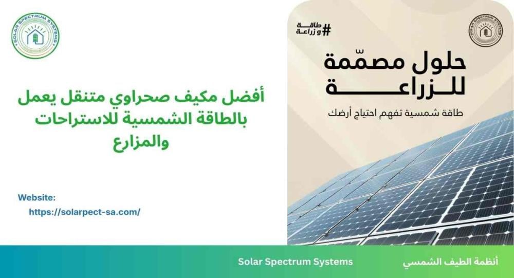 أفضل المكيفات الصحراوية في السعودية تعمل بالطاقة الشمسية