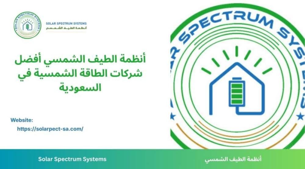 شركة أنظمة الطيف الشمسي أفضل شركات الطاقة الشمسية في السعودية