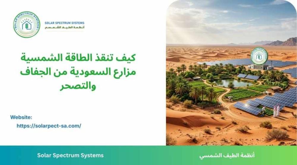 دليل شامل يوضح لماذا تناسب الطاقة الشمسية مزارع السعودية وكيف تدعم الا