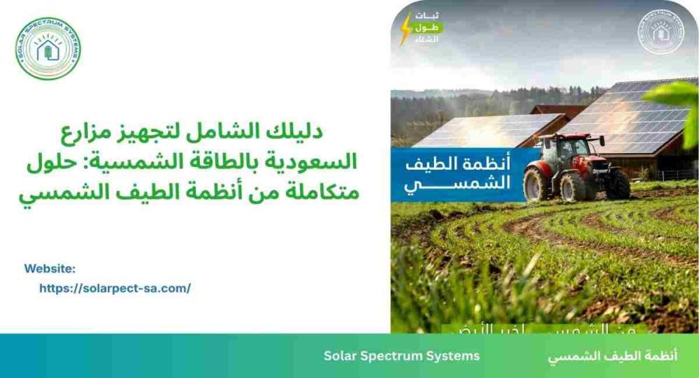 مزرعة في السعودية تعمل بأنظمة طاقة شمسية متكاملة مع ألواح شمسية ومضخات