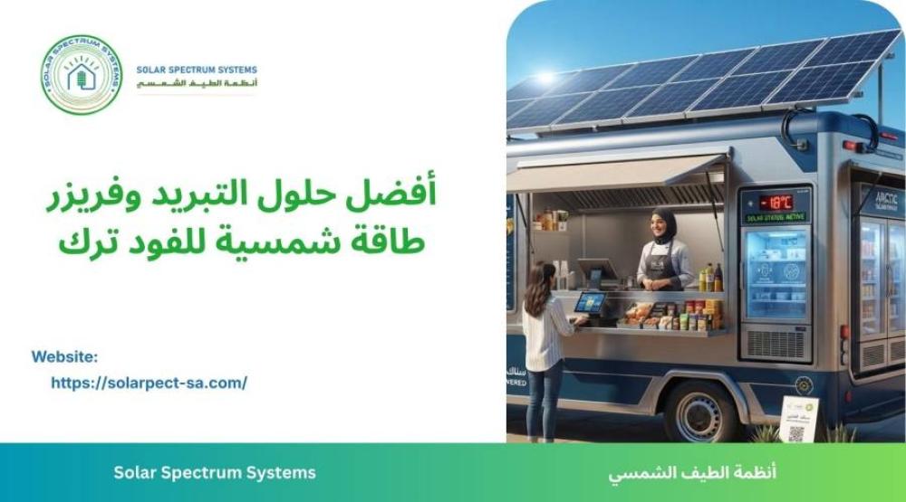 فريزر طاقة شمسية للمتاجر المتنقلة وحفظ الأغذية