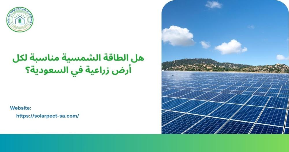 تركيب منظومة ألواح طاقة شمسية حديثة في مزارع السعودية لتشغيل مضخات الم