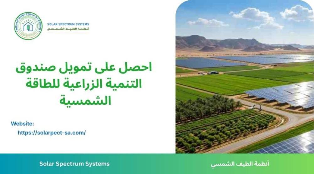 احصل على تمويل صندوق التنمية الزراعية للطاقة الشمسية