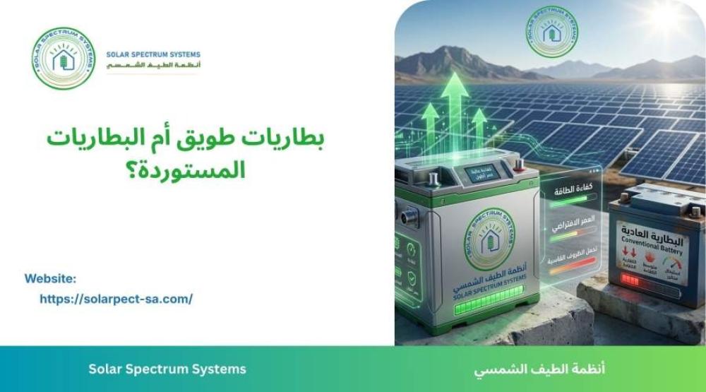 اعرف الفرق بين بطاريات طويق والبطاريات المستوردة، واكتشف مزايا أول بطا