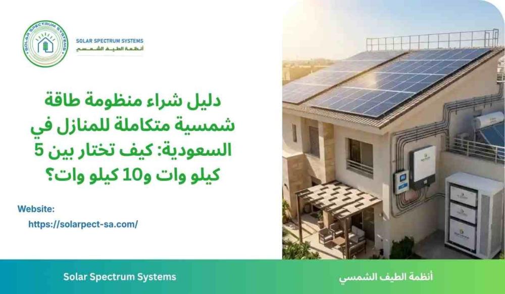 دليل شراء منظومة طاقة شمسية متكاملة للمنازل في السعودية: كيف تختار بين
