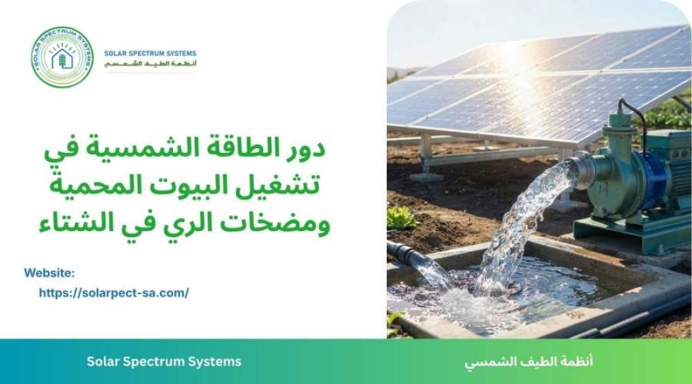 منظومة طاقة شمسية ومضخات مياه لتشغيل البيوت المحمية والمزارع في السعود