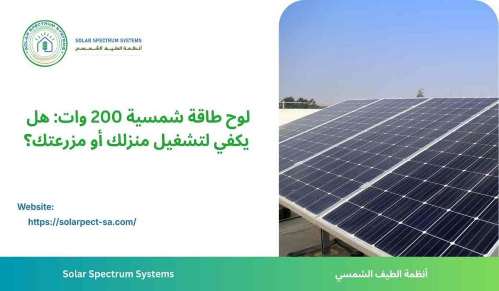 لوح طاقة شمسية 200 وات: هل يكفي لتشغيل منزلك أو مزرعتك؟