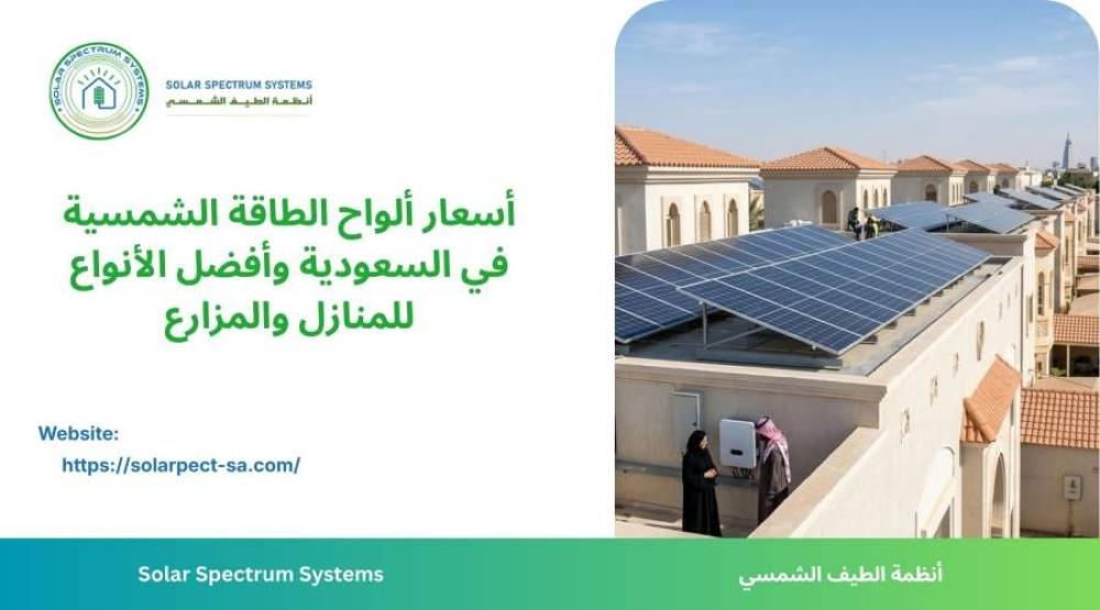 دليل شامل لأسعار ألواح الطاقة الشمسية في السعودية، مع مقارنة القدرات و