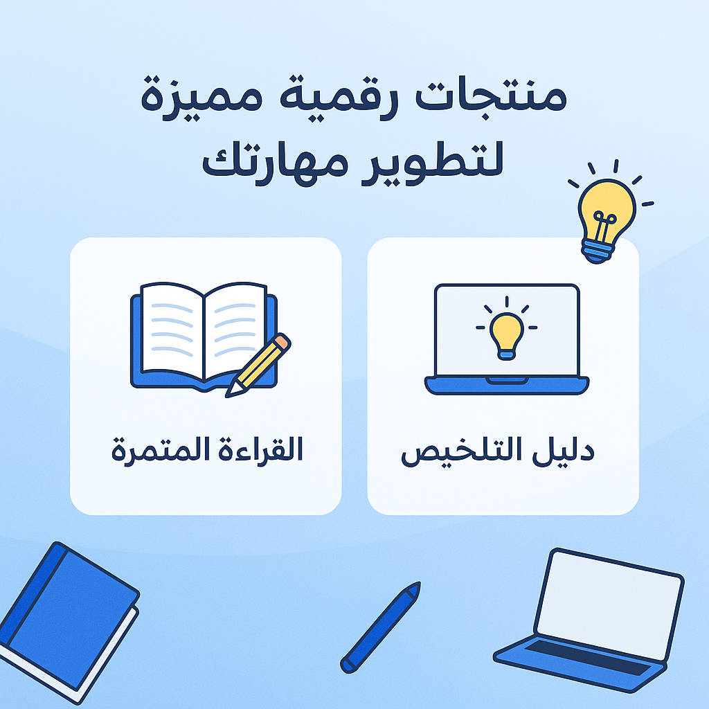 القراءة المثمرة ودليل التلخيص الذكي