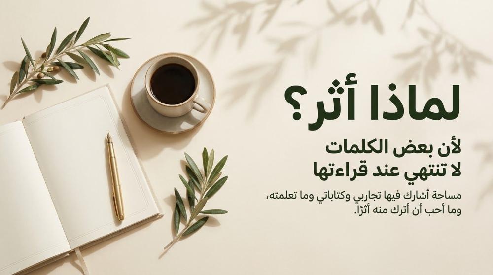 لماذا أثر؟ لأن بعض الكلمات لا تنتهي عند قراءتها