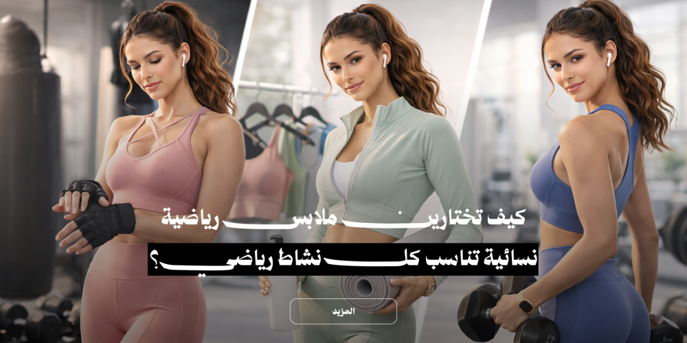 كيف تختارين ملابس رياضية نسائية تناسب كل نشاط رياضي؟