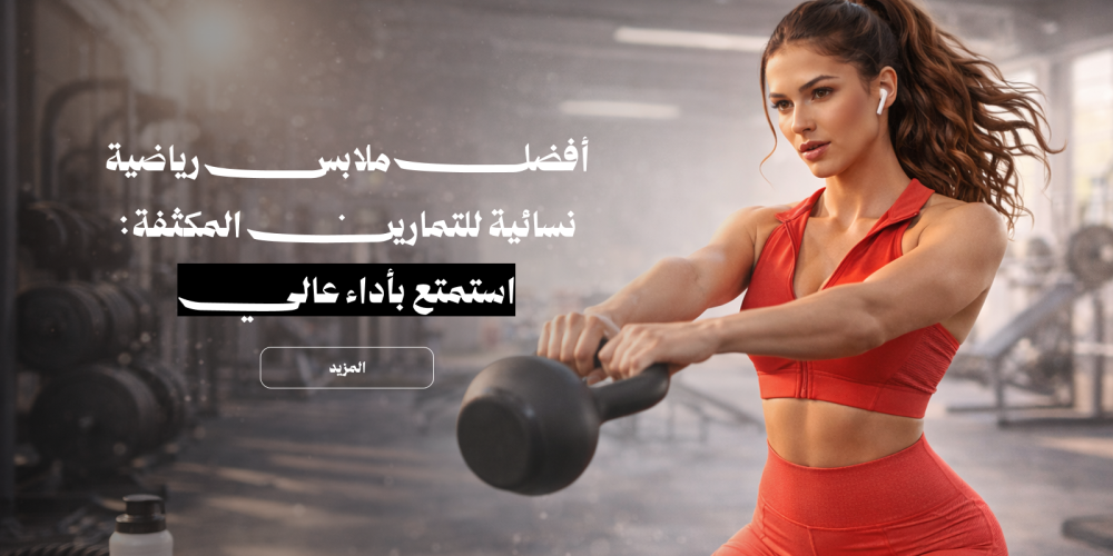 أفضل ملابس رياضية نسائية للتمارين المكثفة: استمتع بأداء عالي وقوة لا تقهر
