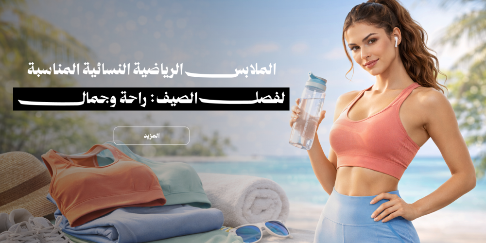 الملابس الرياضية النسائية المناسبة لفصل الصيف: راحة وجمال في قلب الحرارة