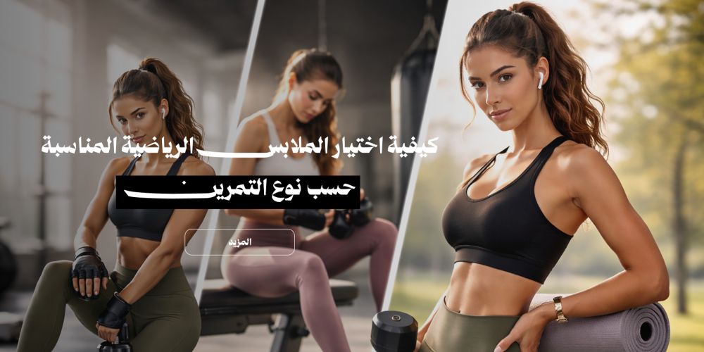 كيفية اختيار الملابس الرياضية المناسبة حسب نوع التمرين: دليل الأداء والأناقة لعام 2026