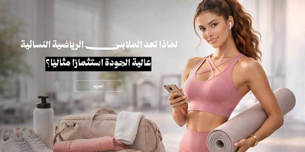 لماذا تعد الملابس الرياضية النسائية عالية الجودة استثمارًا مثاليًا؟