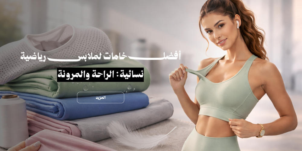 أفضل خامات لملابس رياضية نسائية: الراحة والمرونة في كل حركة