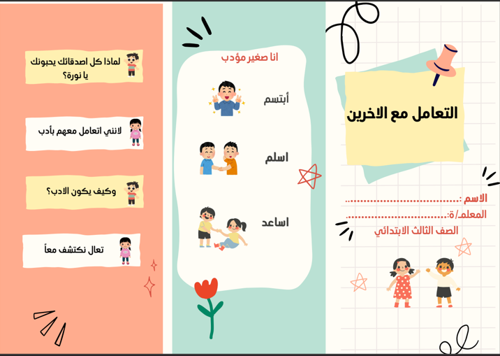 مطوية لغتي - الصف الثالث - وحدة التعامل مع الاخرين