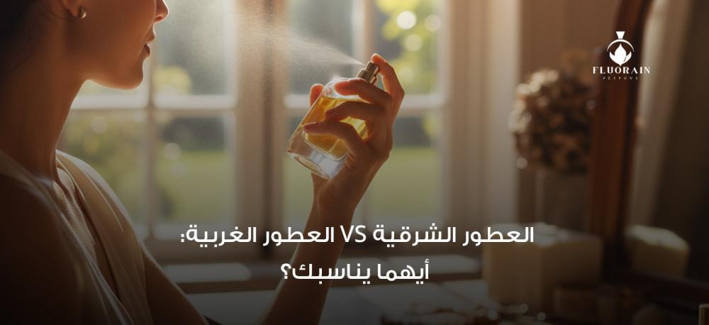 العطور الشرقية والعطور الغربية