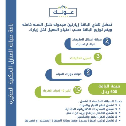 باقة صيانة المنازل السكنية الصغيرة