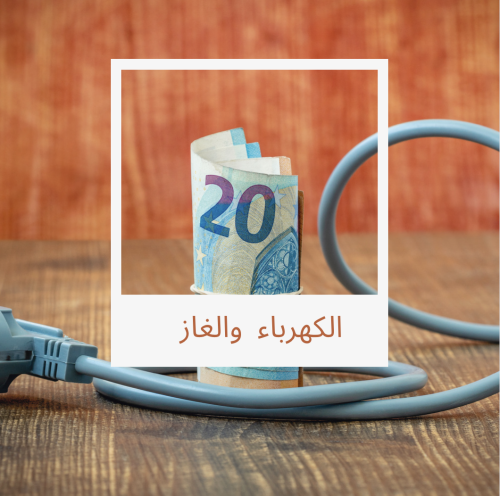 الاشتراك في الكهرباء والغاز