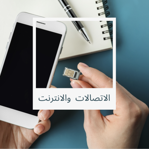 الاشتراك في الاتصالات والانترنت