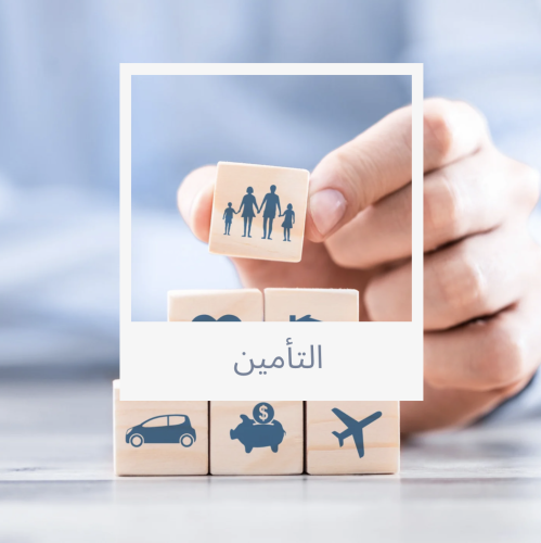 الاشتراك في التأمين