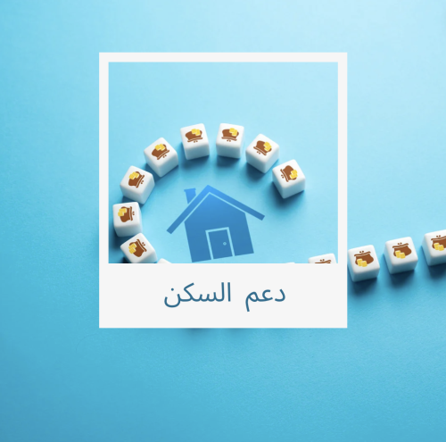 التسجيل في دعم السكن