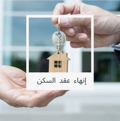 إنهاء عقد السكن