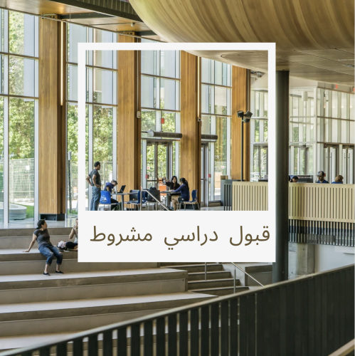 باقة قبول دراسي مشروط
