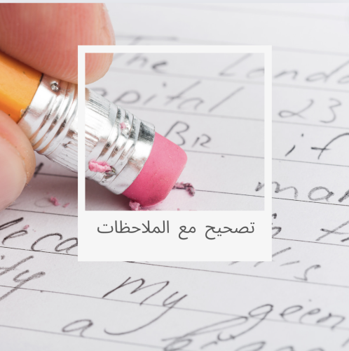 تصحيح نص ٢٥٠ كلمة أو واجب صفحة A4 مع إعطاء الملاحظ...