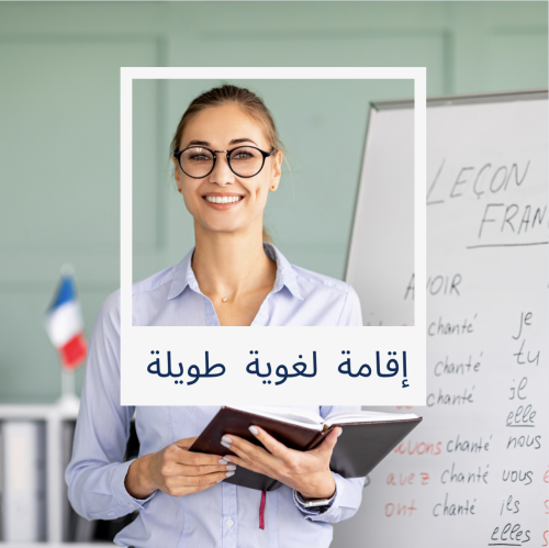 باقة إقامة لغوية طويلة في فرنسا