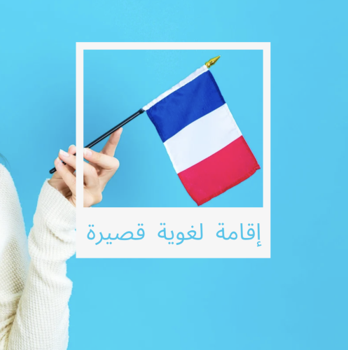 باقة إقامة لغوية قصيرة في فرنسا