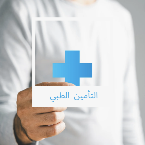 فتح حساب في التأمين الطبي
