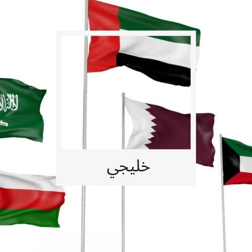 باقة خليجي