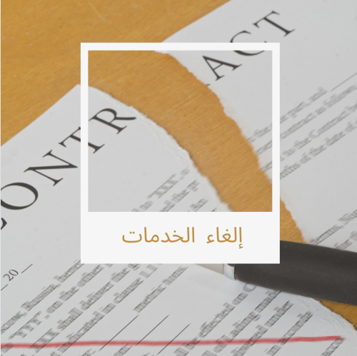إلغاء الاشتراك في إحدى الخدمات دون دفع الغرامات